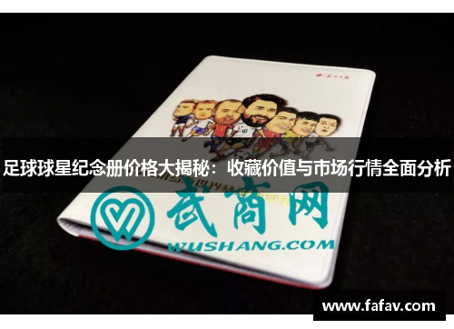 足球球星纪念册价格大揭秘：收藏价值与市场行情全面分析