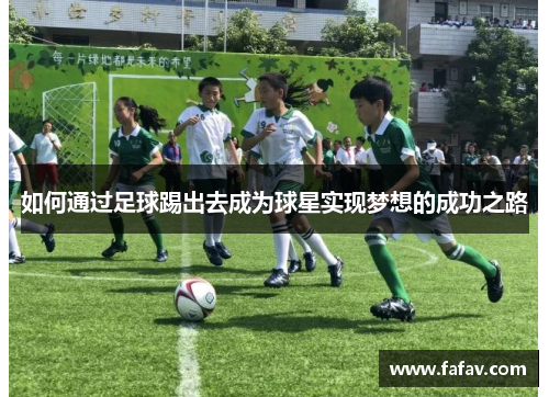 如何通过足球踢出去成为球星实现梦想的成功之路