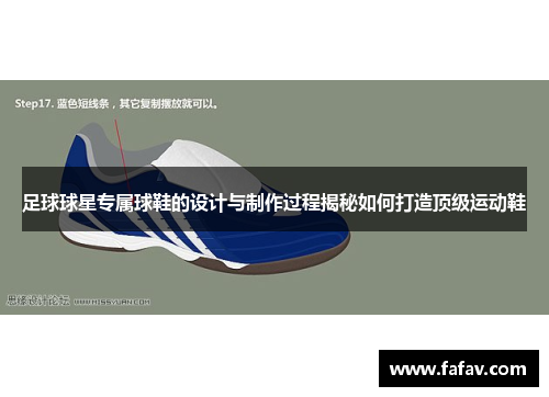 足球球星专属球鞋的设计与制作过程揭秘如何打造顶级运动鞋
