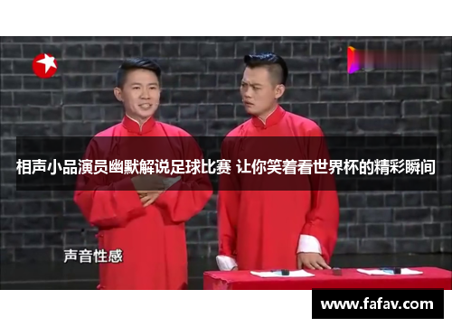 相声小品演员幽默解说足球比赛 让你笑着看世界杯的精彩瞬间