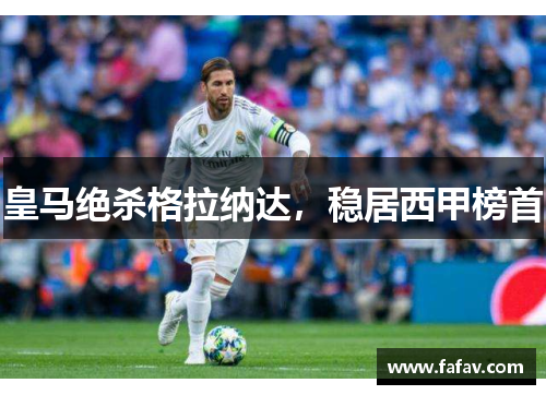 皇马绝杀格拉纳达，稳居西甲榜首