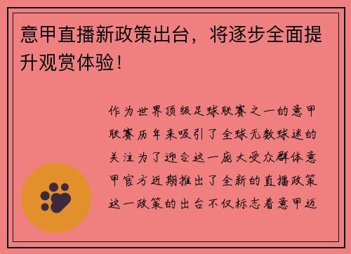 意甲直播新政策出台，将逐步全面提升观赏体验！