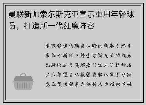 曼联新帅索尔斯克亚宣示重用年轻球员，打造新一代红魔阵容