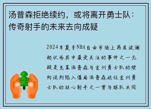 汤普森拒绝续约，或将离开勇士队：传奇射手的未来去向成疑