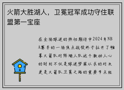 火箭大胜湖人，卫冕冠军成功守住联盟第一宝座