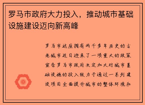罗马市政府大力投入，推动城市基础设施建设迈向新高峰
