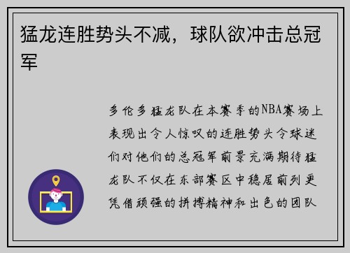 猛龙连胜势头不减，球队欲冲击总冠军