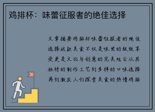 鸡排杯：味蕾征服者的绝佳选择