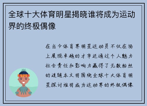 全球十大体育明星揭晓谁将成为运动界的终极偶像