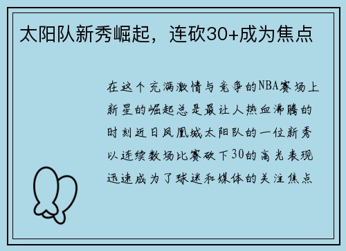 太阳队新秀崛起，连砍30+成为焦点