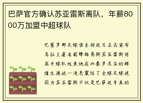 巴萨官方确认苏亚雷斯离队，年薪8000万加盟中超球队