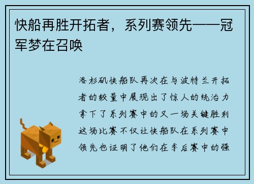 快船再胜开拓者，系列赛领先——冠军梦在召唤