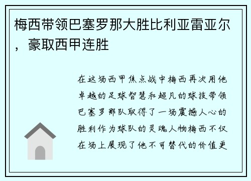 梅西带领巴塞罗那大胜比利亚雷亚尔，豪取西甲连胜