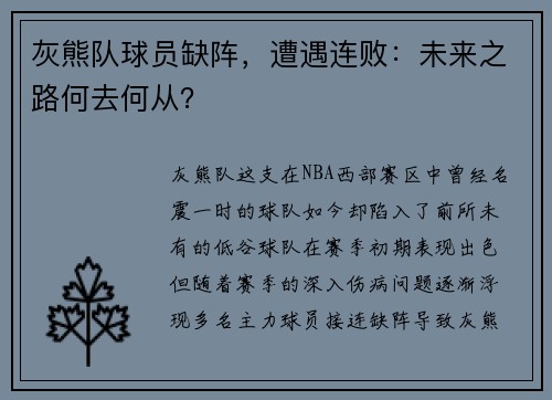 灰熊队球员缺阵，遭遇连败：未来之路何去何从？