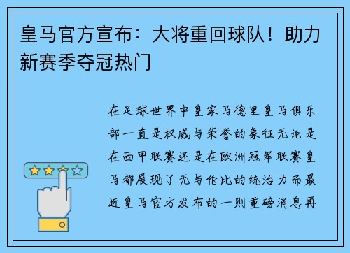 皇马官方宣布：大将重回球队！助力新赛季夺冠热门