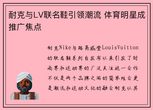 耐克与LV联名鞋引领潮流 体育明星成推广焦点