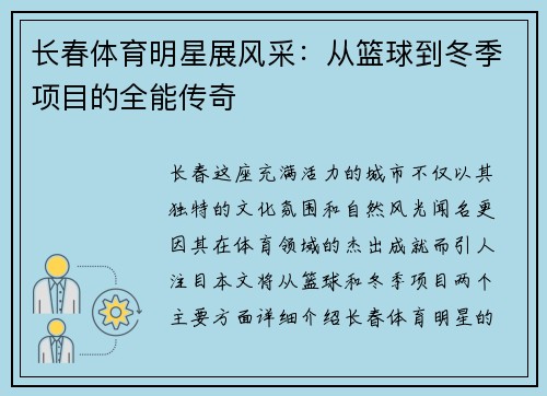 长春体育明星展风采：从篮球到冬季项目的全能传奇