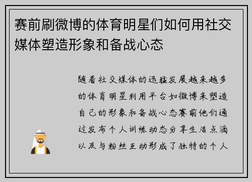 赛前刷微博的体育明星们如何用社交媒体塑造形象和备战心态