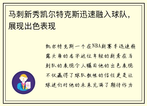 马刺新秀凯尔特克斯迅速融入球队，展现出色表现