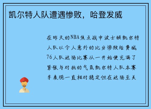 凯尔特人队遭遇惨败，哈登发威