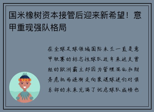 国米橡树资本接管后迎来新希望！意甲重现强队格局