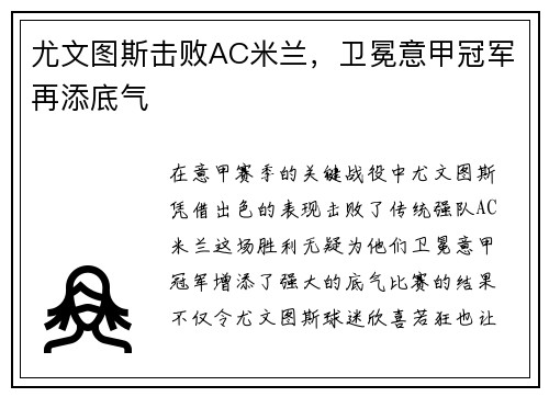 尤文图斯击败AC米兰，卫冕意甲冠军再添底气