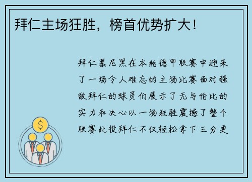 拜仁主场狂胜，榜首优势扩大！