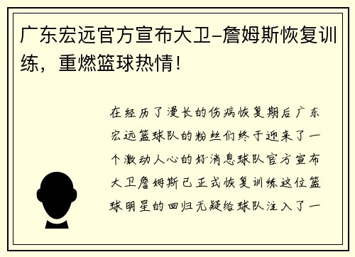 广东宏远官方宣布大卫-詹姆斯恢复训练，重燃篮球热情！