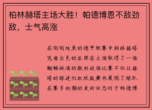 柏林赫塔主场大胜！帕德博恩不敌劲敌，士气高涨