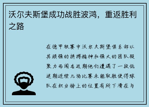 沃尔夫斯堡成功战胜波鸿，重返胜利之路