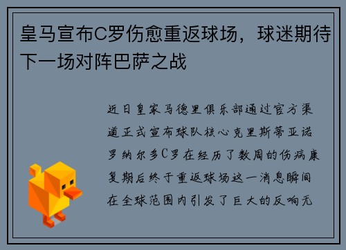 皇马宣布C罗伤愈重返球场，球迷期待下一场对阵巴萨之战
