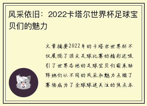 风采依旧：2022卡塔尔世界杯足球宝贝们的魅力