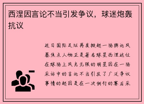 西涅因言论不当引发争议，球迷炮轰抗议
