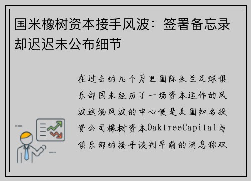 国米橡树资本接手风波：签署备忘录却迟迟未公布细节