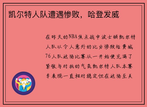 凯尔特人队遭遇惨败，哈登发威