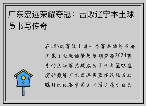 广东宏远荣耀夺冠：击败辽宁本土球员书写传奇