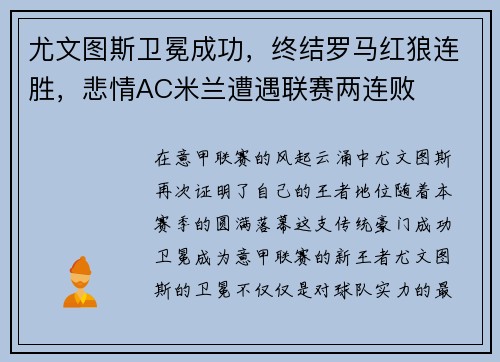 尤文图斯卫冕成功，终结罗马红狼连胜，悲情AC米兰遭遇联赛两连败