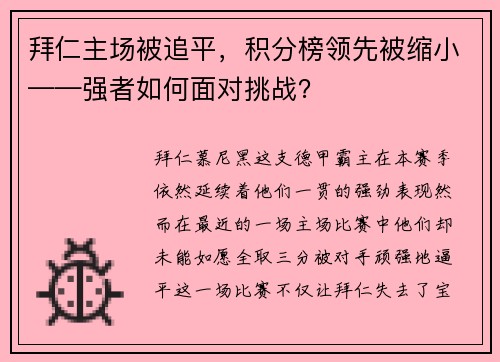 拜仁主场被追平，积分榜领先被缩小——强者如何面对挑战？