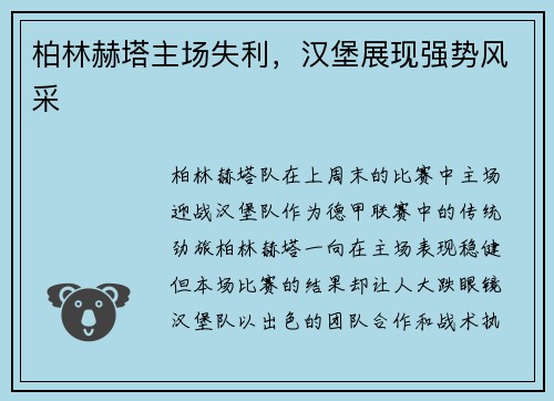 柏林赫塔主场失利，汉堡展现强势风采