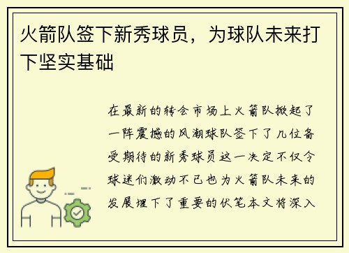 火箭队签下新秀球员，为球队未来打下坚实基础