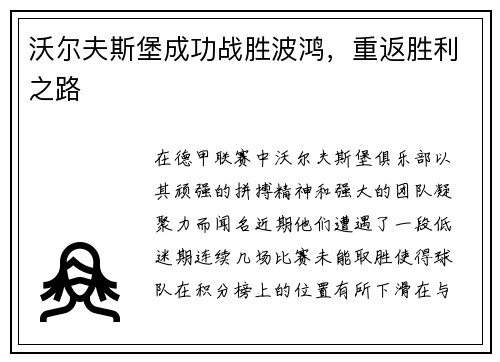 沃尔夫斯堡成功战胜波鸿，重返胜利之路