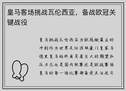 皇马客场挑战瓦伦西亚，备战欧冠关键战役