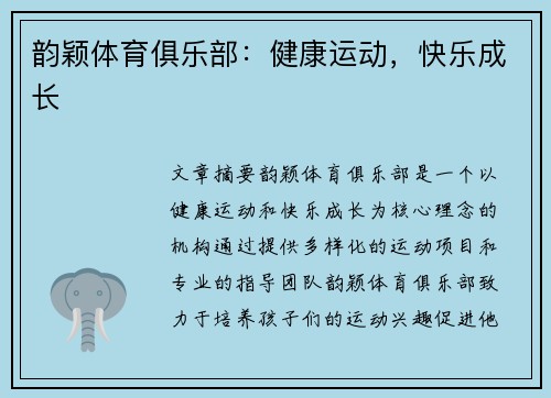 韵颖体育俱乐部：健康运动，快乐成长
