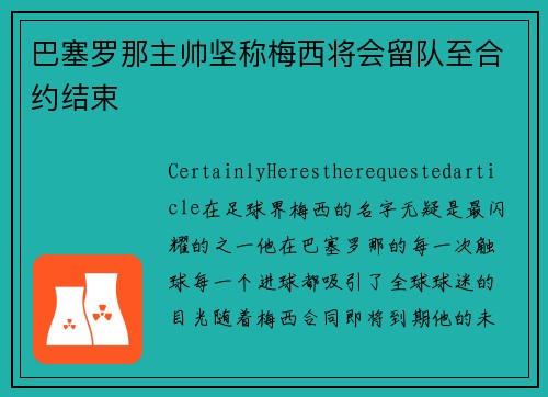 巴塞罗那主帅坚称梅西将会留队至合约结束