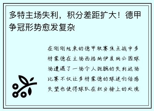 多特主场失利，积分差距扩大！德甲争冠形势愈发复杂