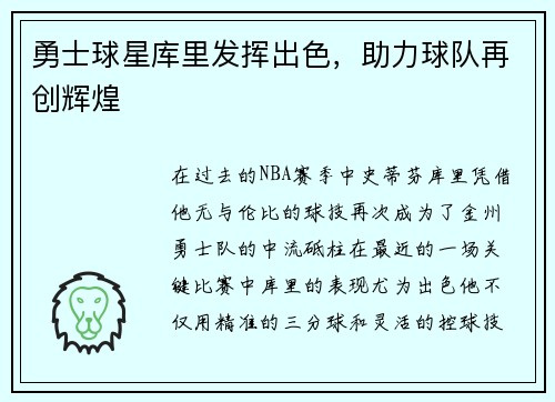 勇士球星库里发挥出色，助力球队再创辉煌
