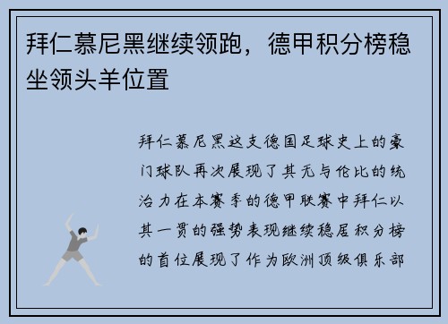 拜仁慕尼黑继续领跑，德甲积分榜稳坐领头羊位置