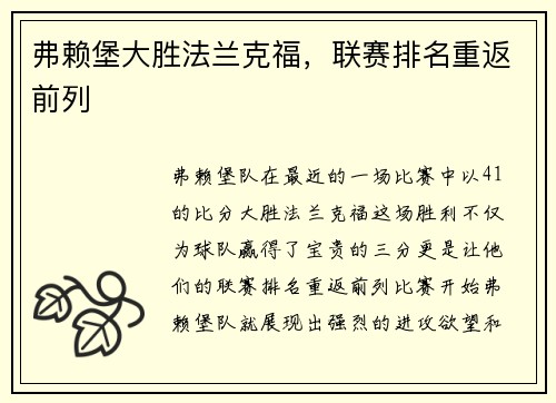 弗赖堡大胜法兰克福，联赛排名重返前列