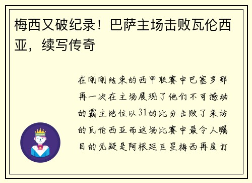 梅西又破纪录！巴萨主场击败瓦伦西亚，续写传奇