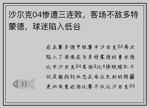 沙尔克04惨遭三连败，客场不敌多特蒙德，球迷陷入低谷